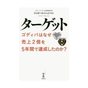 ターゲット ゴディバはなぜ売上2倍を5年間で達成したのか?