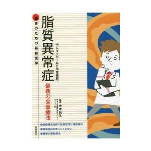 脂質異常症 コレステロールと中性脂肪 最新の食事療法 9784471408275 ぐるぐる王国 スタークラブ 通販 Yahoo ショッピング