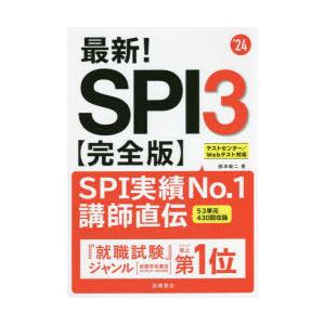 最新!SPI3〈完全版〉 ’24年度版