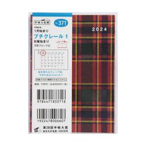 2024年版 プチクレール 1B7判マンスリー 2024年1月始まり No.371｜ggking