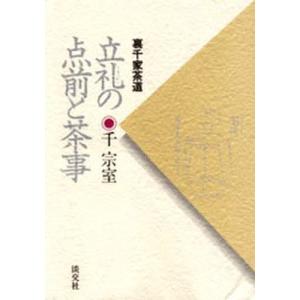 立礼の点前と茶事 裏千家茶道｜ggking