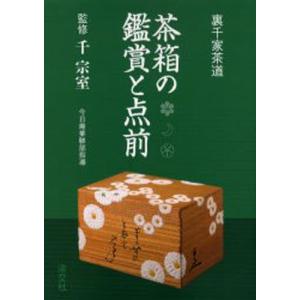 茶箱の鑑賞と点前 裏千家茶道｜ggking