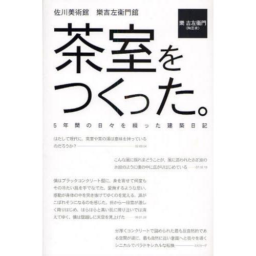 茶室をつくった。 佐川美術館 楽吉左衛門館 5年間の日々を綴った建築日記