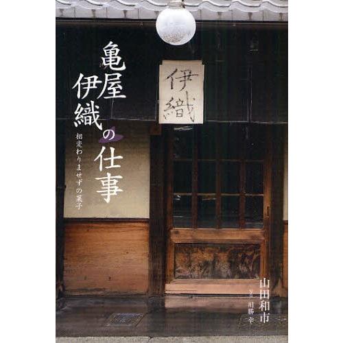 亀屋伊織の仕事 相変わりませずの菓子