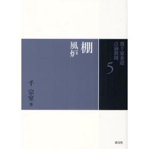裏千家茶道点前教則 英文 1/千宗室/茶道裏千家淡交会総本部国際部