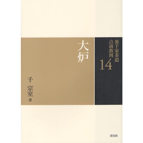 裏千家茶道点前教則 14