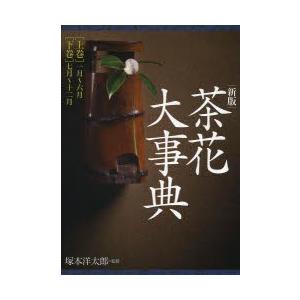 裏千家茶道 点前教則セット（全33巻） 淡交社刊 : 茶道具 銘茶 左座園