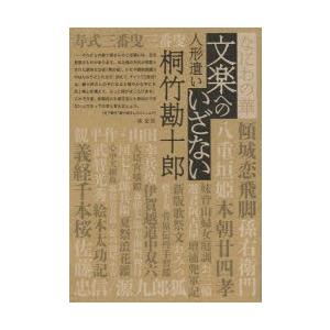 なにわの華 文楽へのいざない 人形遣い桐竹勘十郎｜ggking