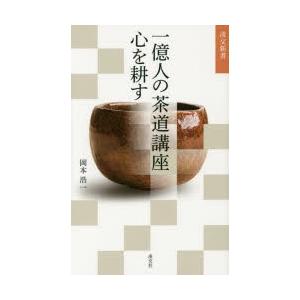 一億人の茶道講座心を耕す｜ggking