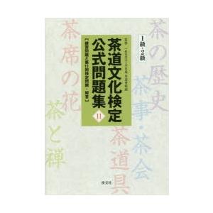 茶道文化検定公式問題集 11-1級・2級｜ggking