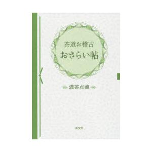 茶道お稽古おさらい帖 濃茶点前｜ggking