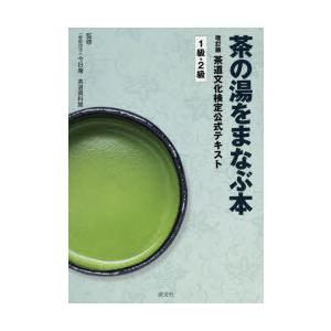 茶道文化検定公式テキスト 1級・2級｜ggking