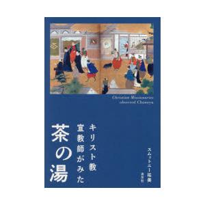 キリスト教宣教師がみた茶の湯｜ggking