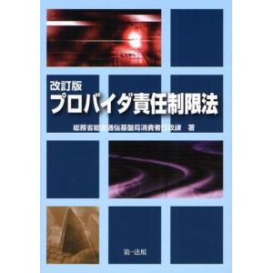 プロバイダ責任制限法