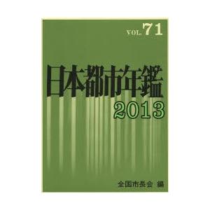 日本都市年鑑 71（2013）