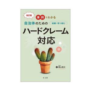 事例でわかる自治体のための組織で取り組むハードクレーム対応