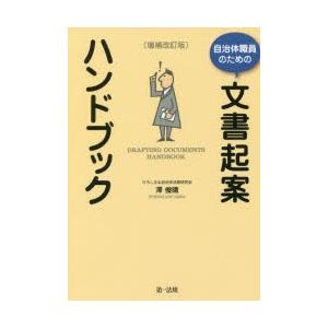 自治体職員のための文書起案ハンドブック