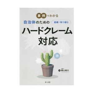 事例でわかる自治体のための組織で取り組むハードクレーム対応