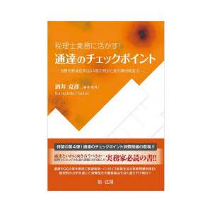 税理士業務に活かす!通達のチェックポイント-消費税軽減税率Q＆A等の検討と裁判事例精選10-