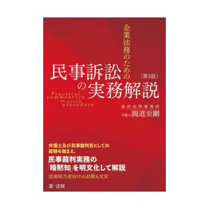 企業法務のための民事訴訟の実務解説