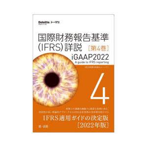 国際財務報告基準〈IFRS〉詳説 iGAAP2022 第4巻