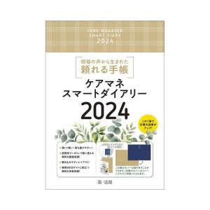 ’24 ケアマネスマートダイアリー｜ggking