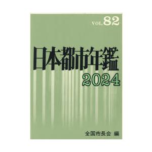 日本都市年鑑 VOL.82（2024）