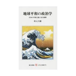 地球平和の政治学 日本の平和主義と安全保障