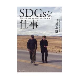 SDGsな仕事 「THE INOUE BROTHERS…」の軌跡