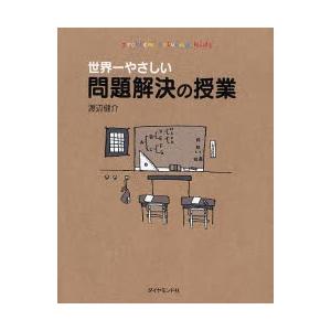 世界一やさしい問題解決の授業 problem solving kids
