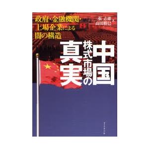 中国株式市場の真実 政府・金融機関・上場企業による闇の構造 金融関連の読み物の商品画像