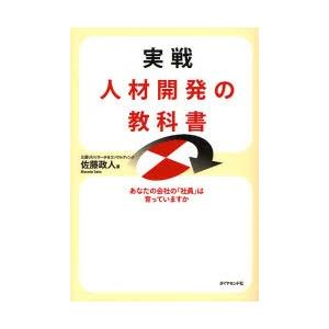 実戦人材開発の教科書 あなたの会社の「社員」は育っていますか