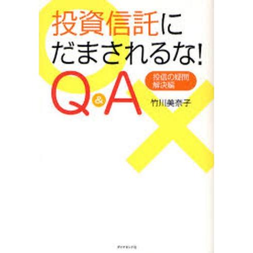 投資信託にだまされるな!Q＆A 投信の疑問・解決編
