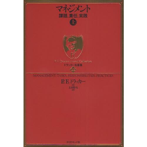 マネジメント 課題、責任、実践 上