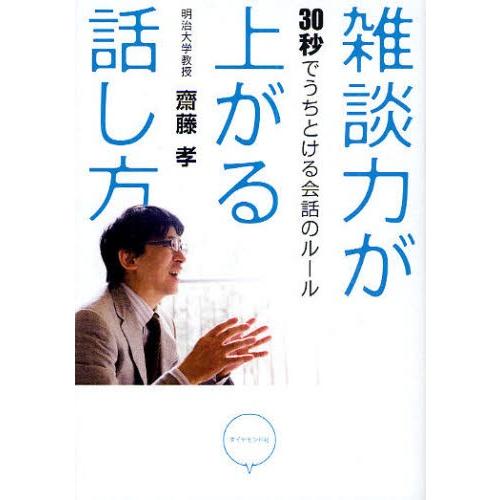 雑談力が上がる話し方 30秒でうちとける会話のルール