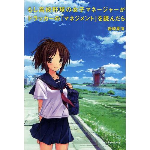 もし高校野球の女子マネージャーがドラッカーの『マネジメント』を読んだら