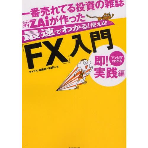 一番売れてる投資の雑誌ZAiが作った最速でわかる!使える!!「FX」入門 “パッと見”でわかる即!実...