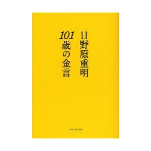 101歳の金言