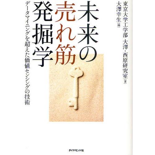 未来の売れ筋発掘学 データマイニングを超えた価値センシングの技術