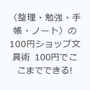 〈整理・勉強・手帳・ノート〉の100円ショップ文具術 100円でここまでできる!