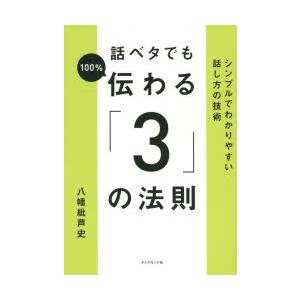 話ベタでも100％伝わる「3」の法則 シンプルでわかりやすい話し方の技術