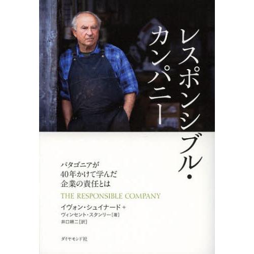 レスポンシブル・カンパニー パタゴニアが40年かけて学んだ企業の責任とは