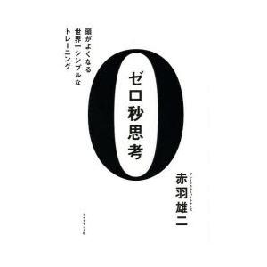 ゼロ秒思考 頭がよくなる世界一シンプルなトレーニングの商品画像