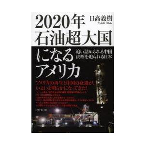 2020年石油超大国になるアメリカ 追い詰められる中国 決断を迫られる日本｜ggking