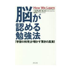 脳が認める勉強法 「学習の科学」が明かす驚きの真実!