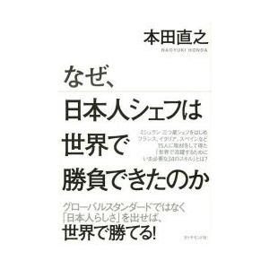 なぜ、日本人シェフは世界で勝負できたのか