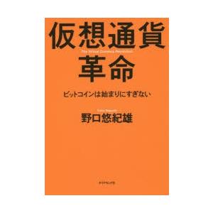 仮想通貨革命 ビットコインは始まりにすぎない