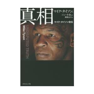 真相 マイク タイソン自伝 マイク タイソン ジョー小泉 棚橋志行 Bk Bookfanプレミアム 通販 Yahoo ショッピング