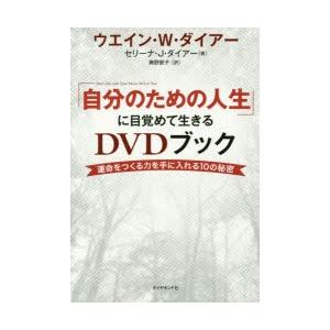 「自分のための人生」に目覚めて生きるDVDブック 運命をつくる力を手に入れる10の秘密