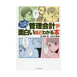 マンガで入門!管理会計が面白いほどわかる本